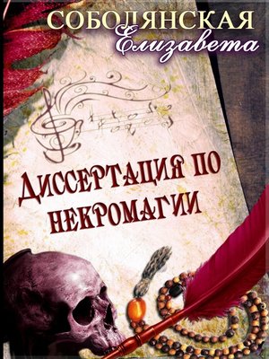 cover image of Диссертация по некромагии